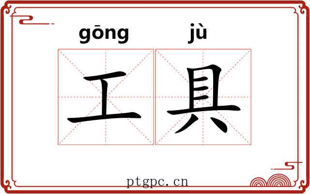 工具 工具