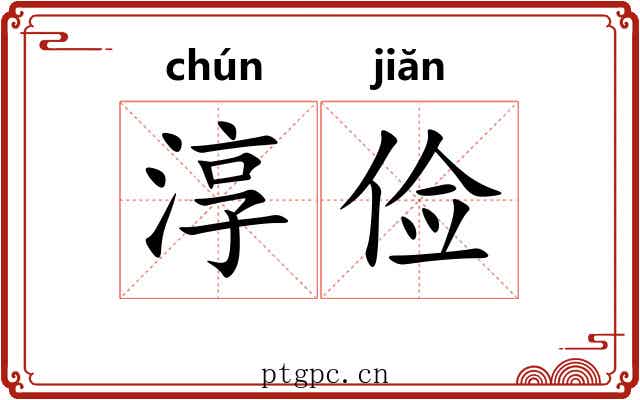淳俭