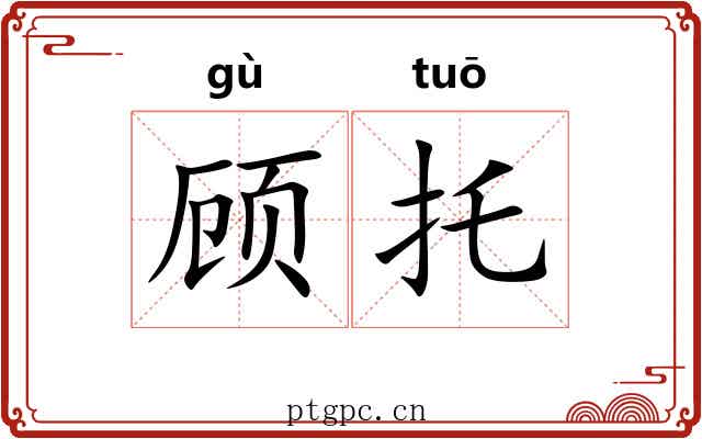 顾托 顾托