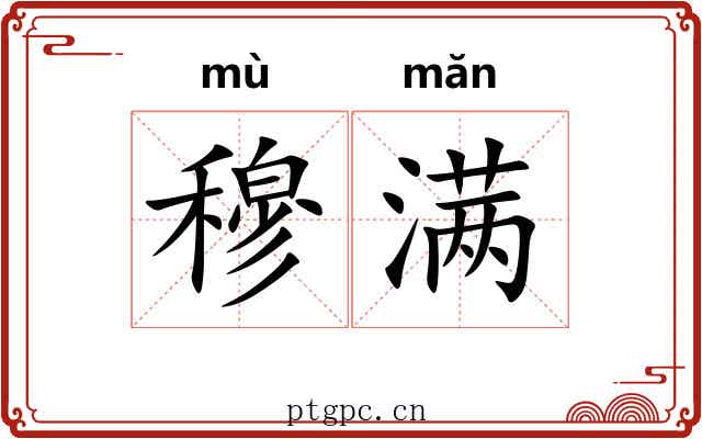 穆满 穆满