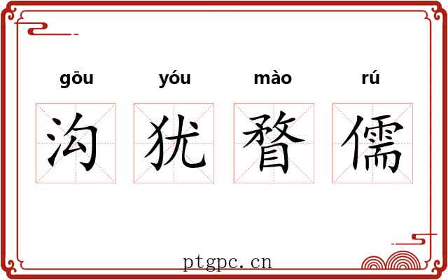沟犹瞀儒 沟犹瞀儒