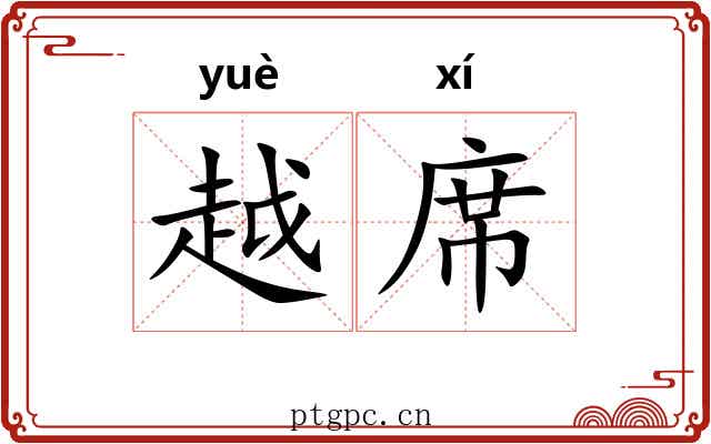 越席 越席