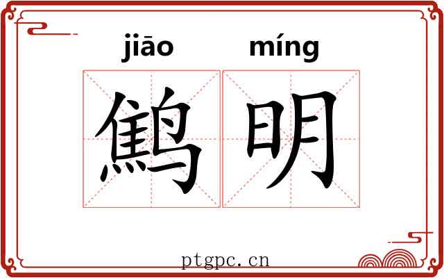 鹪明 鹪明