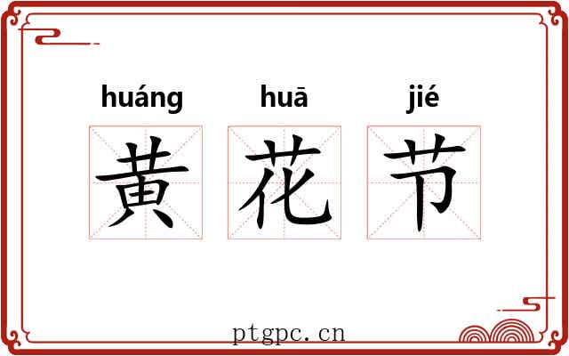 黄花节