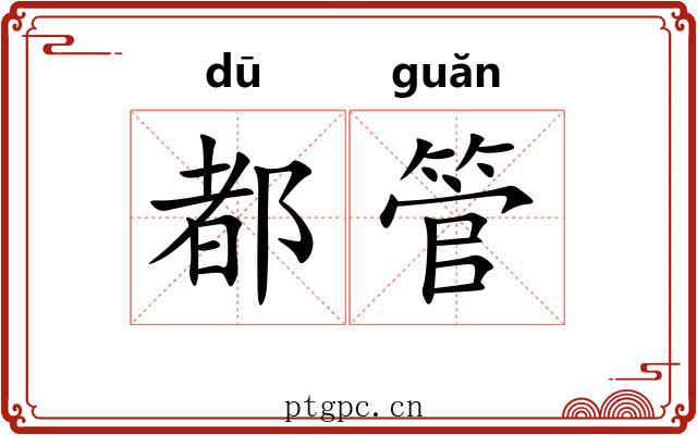 都管 都管
