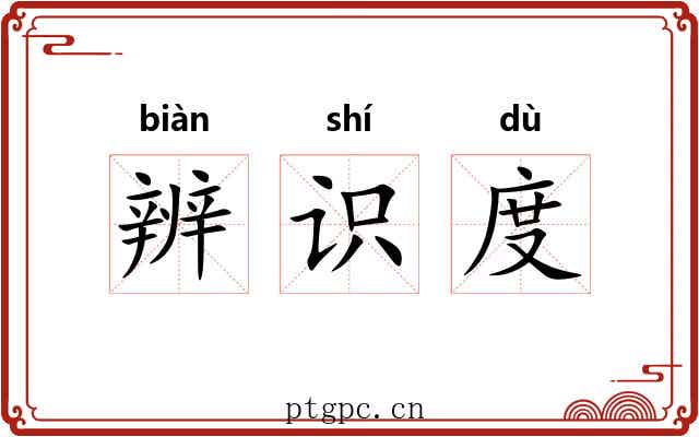 辨识度