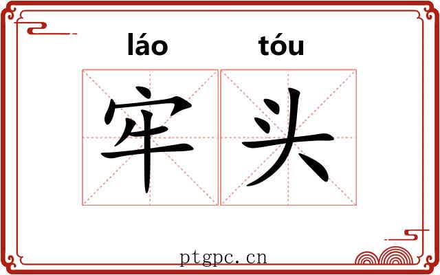 牢头 牢头