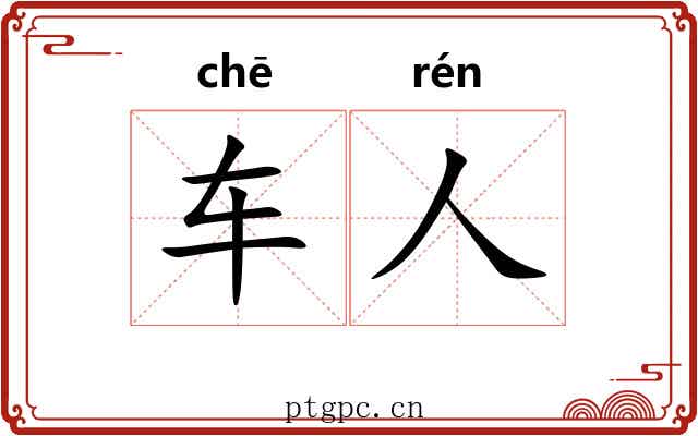 车人