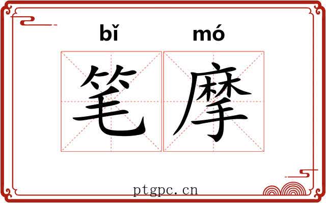 笔摩