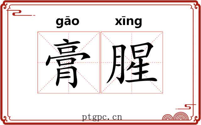 膏腥