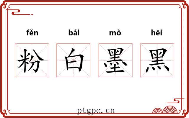 粉白墨黑