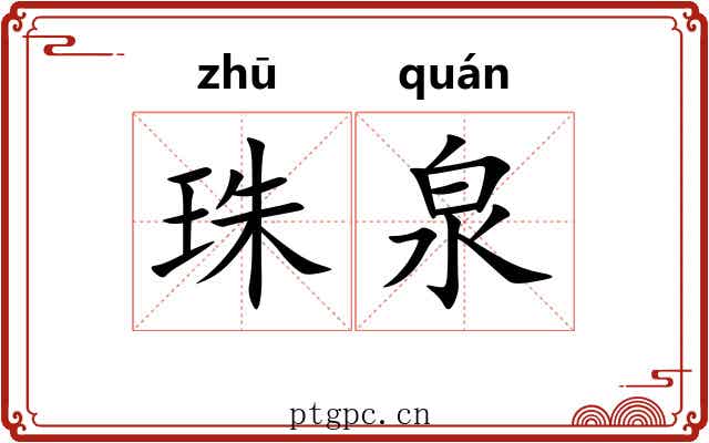 珠泉