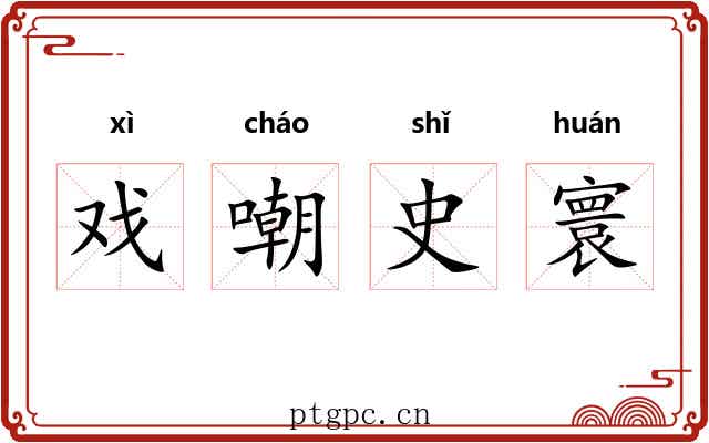 戏嘲史寰