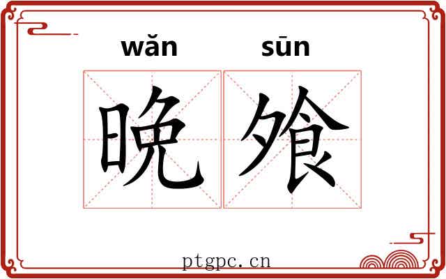 晩飧