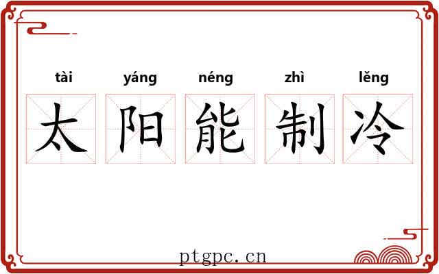太阳能制冷