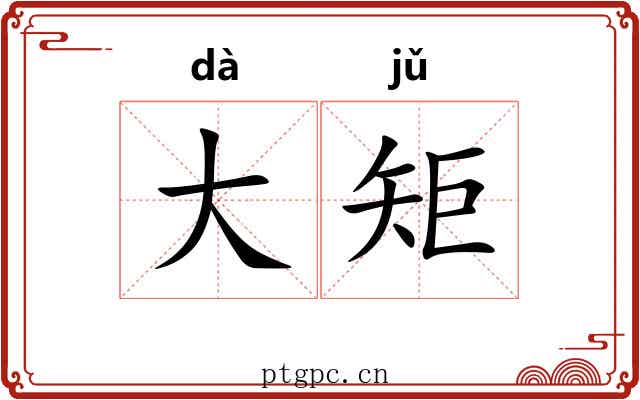 大矩