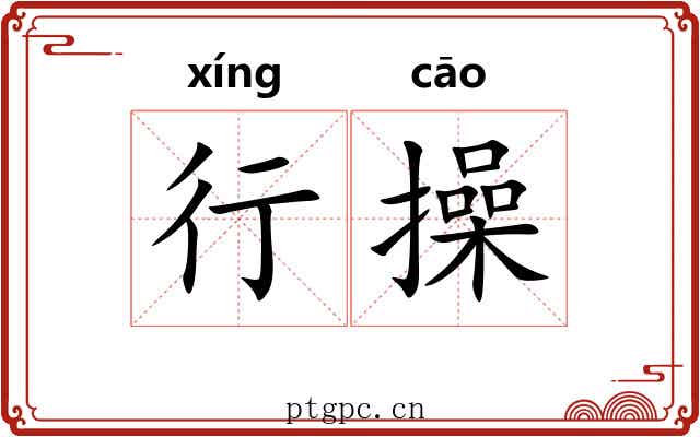 行操