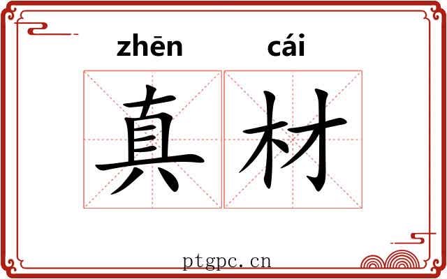 真材