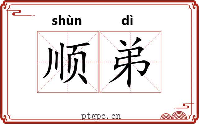 顺弟