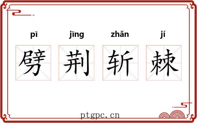 劈荆斩棘 劈荆斩棘