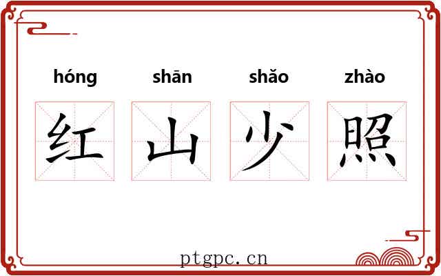 红山少照