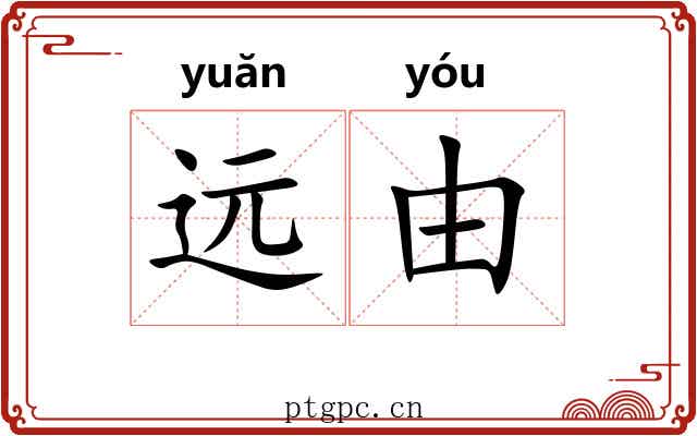 远由