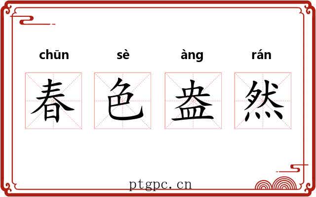 春色盎然 春色盎然