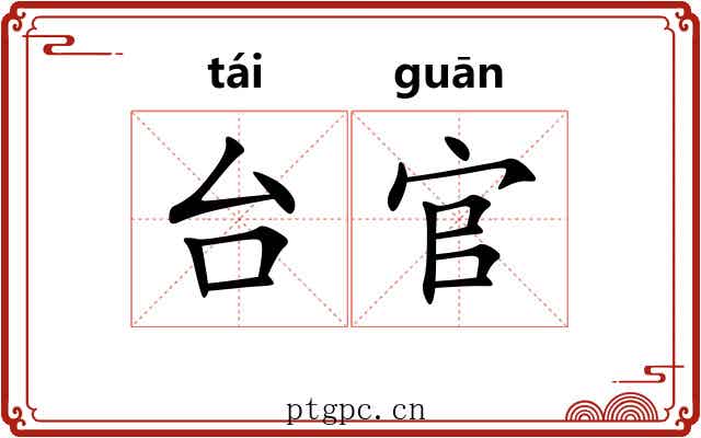 台官 台官