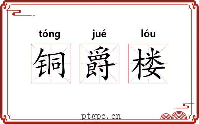 铜爵楼
