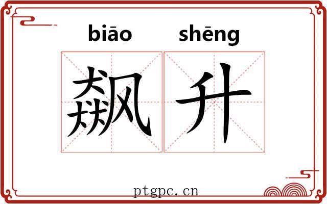 飙升