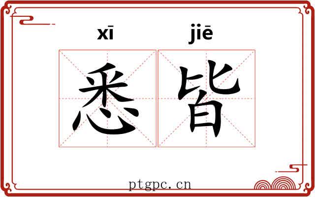 悉皆