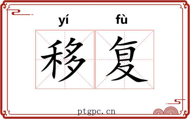 移复 移复