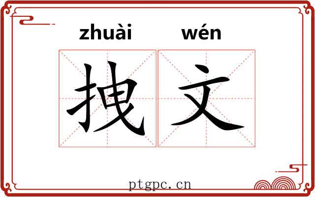 拽文