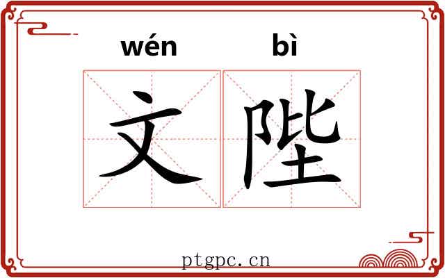 文陛 文陛