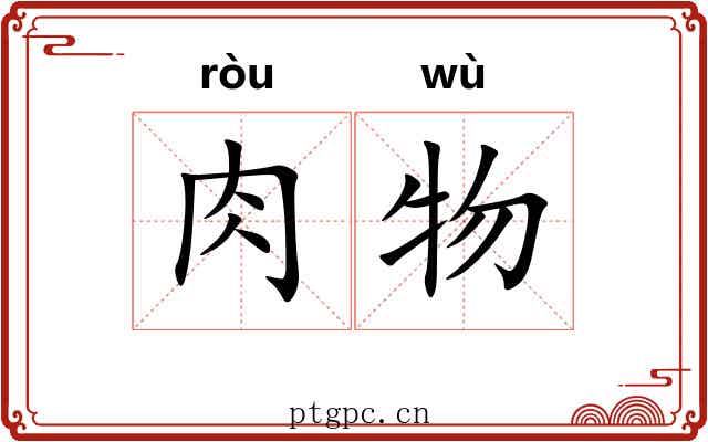 肉物