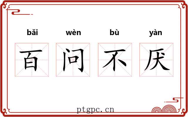 百问不厌