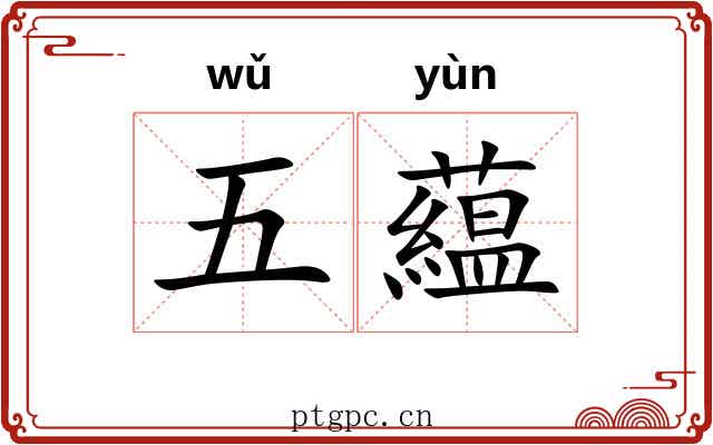 五藴 五藴