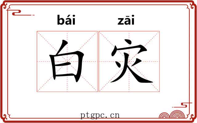 白灾