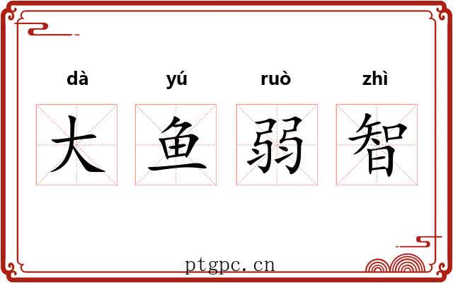 大鱼弱智