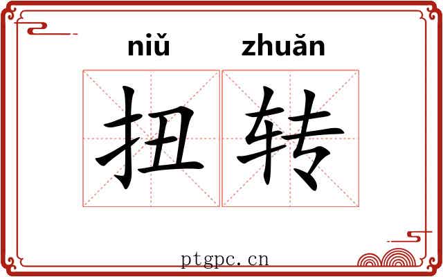 扭转 扭转