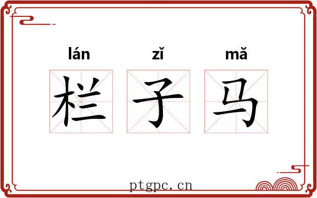 栏子马