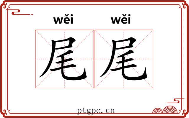 尾尾
