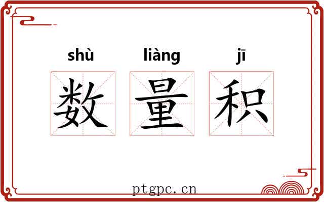数量积