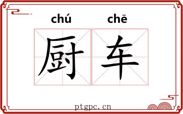 厨车