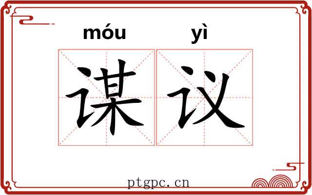 谋议