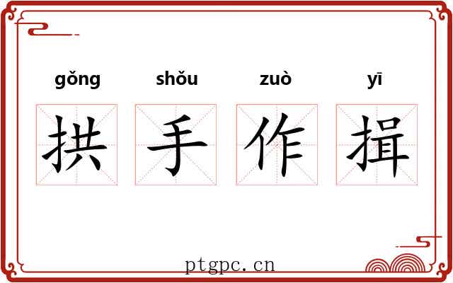 拱手作揖