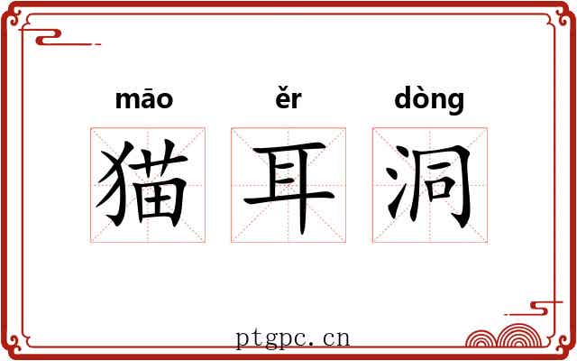 猫耳洞