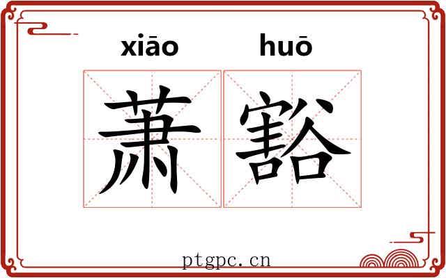 萧豁 萧豁