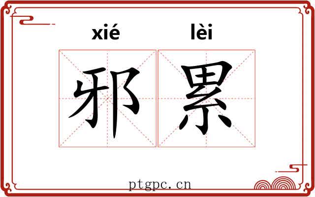 邪累 邪累