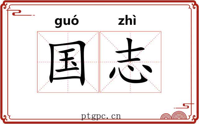 国志 国志